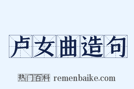 卢女曲造句是什么意思的图片